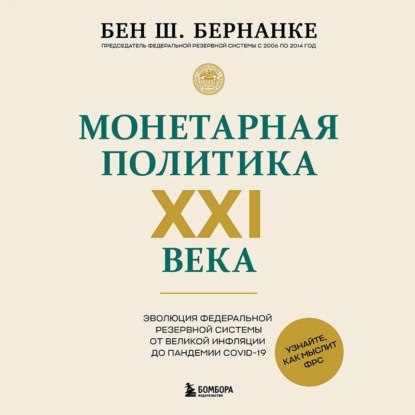 Скачать книгу Монетарная политика XXI века. Эволюция Федеральной резервной системы от Великой инфляции до пандемии COVID-19