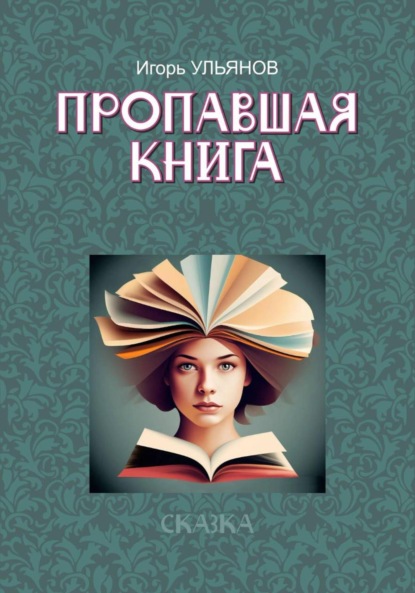 Скачать книгу Пропавшая книга