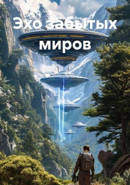 Скачать книгу Эхо забытых миров