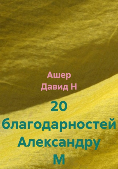 Скачать книгу 20 благодарностей Александру М