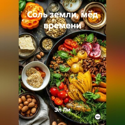 Скачать книгу «Соль земли, мёд времени»