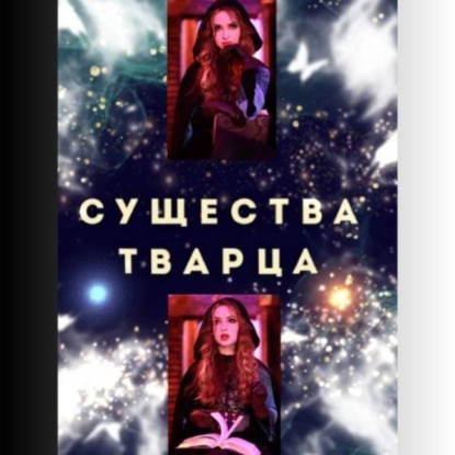 Скачать книгу Существа Творца