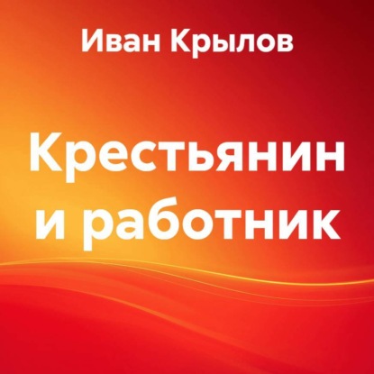 Скачать книгу Крестьянин и работник
