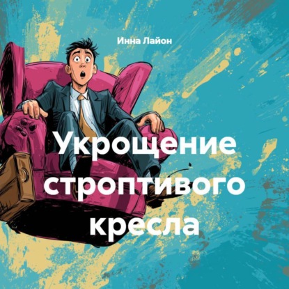 Скачать книгу Укрощение строптивого кресла (Дмитрий Сталешников)