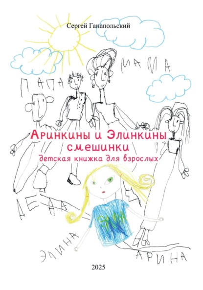 Скачать книгу Аринкины и Элинкины смешинки. Детская книга для взрослых