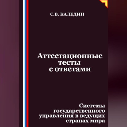 Скачать книгу Аттестационные тесты с ответами. Системы государственного управления в ведущих странах мира