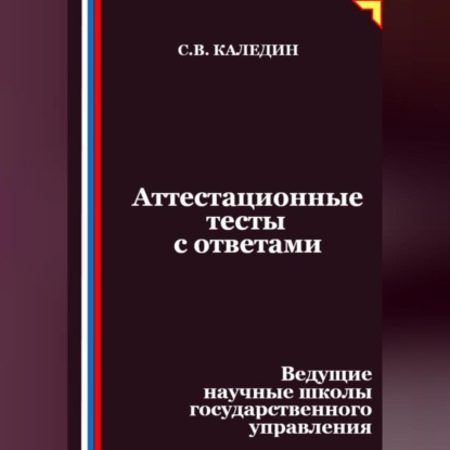 Скачать книгу Аттестационные тесты с ответами. Ведущие научные школы государственного управления