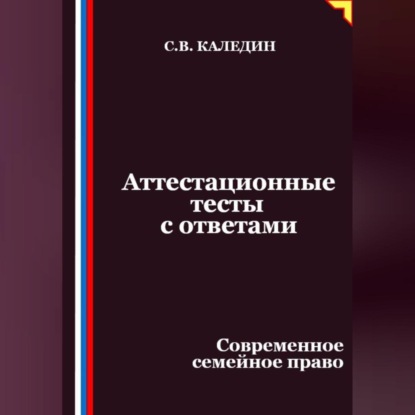 Скачать книгу Аттестационные тесты с ответами. Современное семейное право