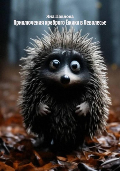Скачать книгу Приключения храброго Ёжика в Леволесье