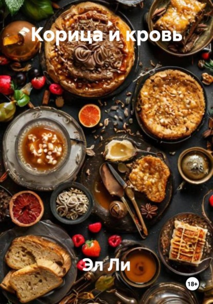 Скачать книгу Корица и кровь