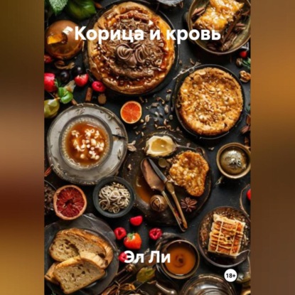 Скачать книгу «Корица и кровь»