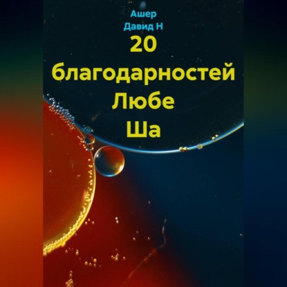 Скачать книгу 20 благодарностей Любе Ша
