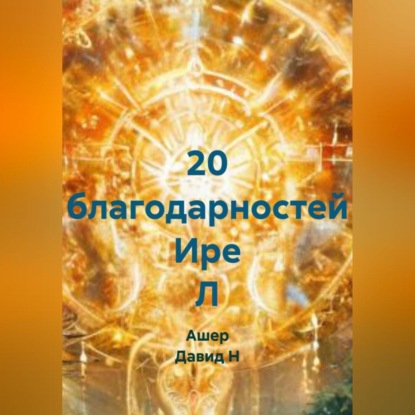 Скачать книгу 20 благодарностей Ире Л