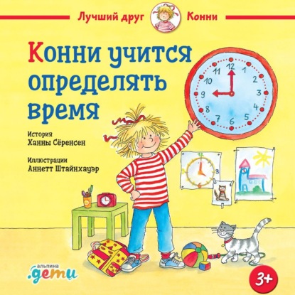 Скачать книгу Конни учится определять время