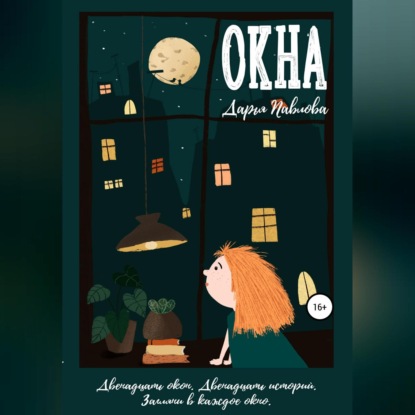 Скачать книгу Окна