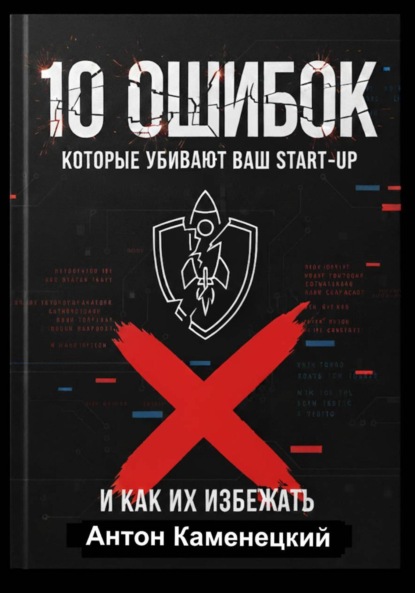 10 ошибок, которые убивают ваш Start-Up