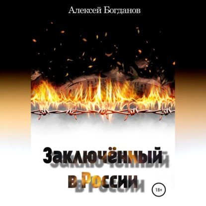 Скачать книгу Заключённый в России