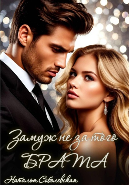 Скачать книгу Замуж не за того брата