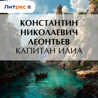 Скачать книгу Капитан Илиа