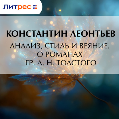 Скачать книгу Анализ, стиль и веяние. О романах гр. Л. Н. Толстого