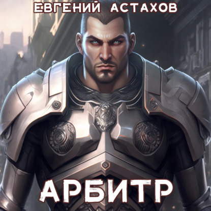 Скачать книгу Арбитр