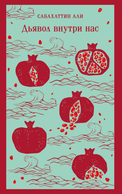 Скачать книгу Дьявол внутри нас