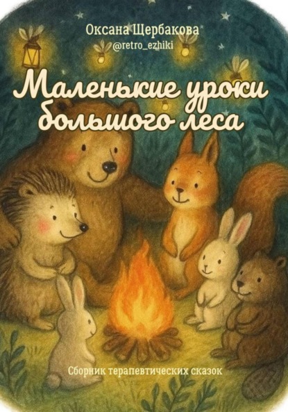 Скачать книгу Маленькие уроки большого леса