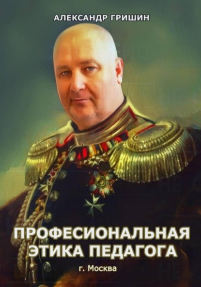 Скачать книгу Профессиональная этика педагога