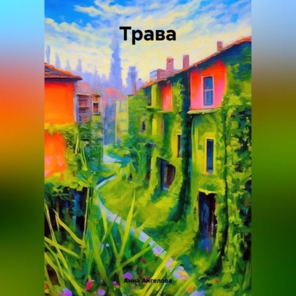 Скачать книгу Трава