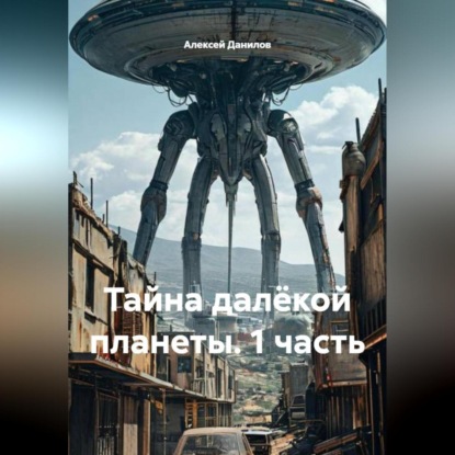 Скачать книгу Тайна далёкой планеты (1 часть)