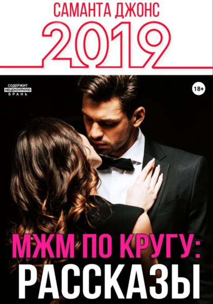 Скачать книгу МЖМ по кругу: Рассказы 2019