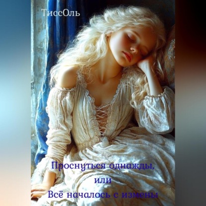 Скачать книгу Проснуться однажды, или Всё началось с измены.