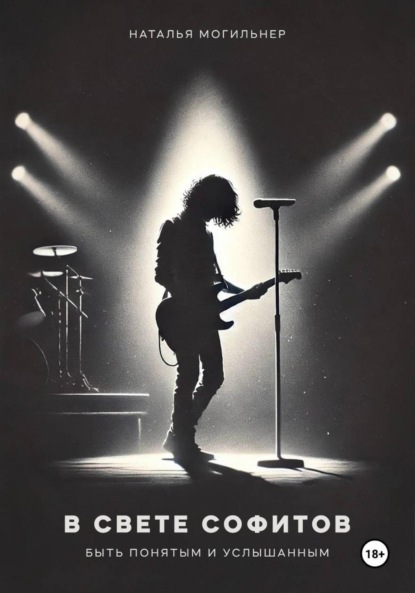 Скачать книгу В свете софитов