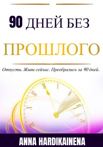 Скачать книгу 90 Дней Без Прошлого
