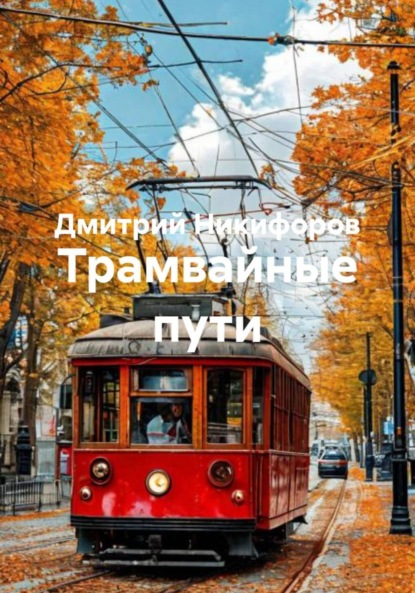 Скачать книгу Трамвайные пути