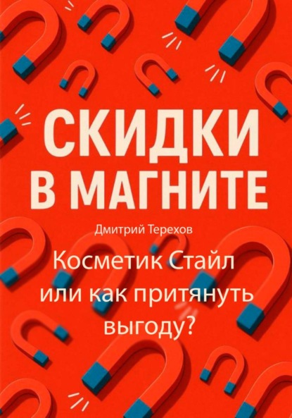 Скачать книгу Скидки в Магните – Косметик Стайл или как притянуть выгоду?