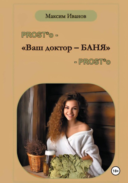 Скачать книгу Ваш доктор – баня. Очерки о бане, чистоте и здоровье