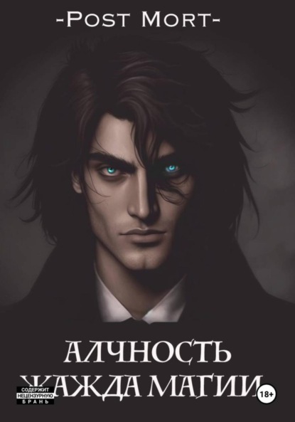 Скачать книгу Алчность. Жажда магии