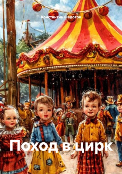 Скачать книгу Поход в цирк