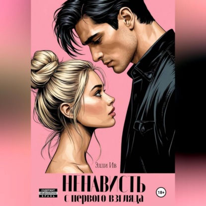 Скачать книгу Ненависть с первого взгляда