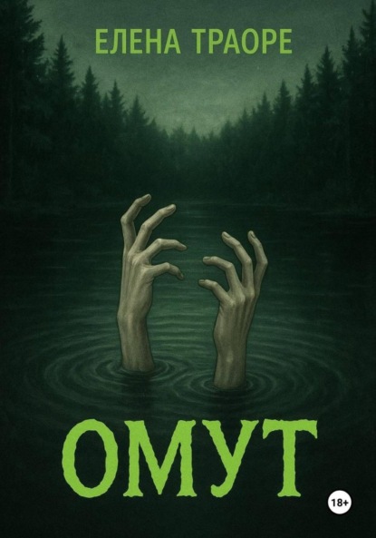 Скачать книгу Омут
