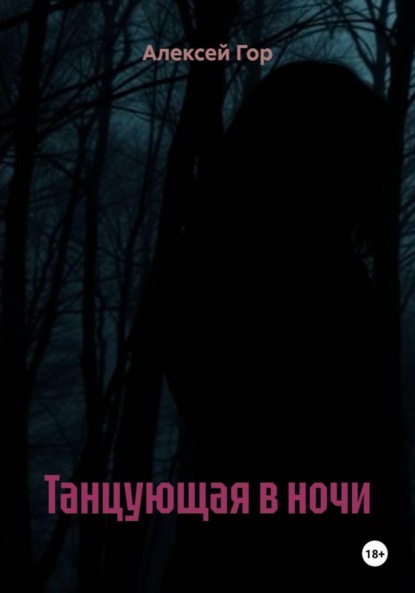 Скачать книгу Танцующая в ночи