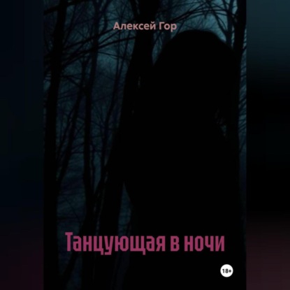 Скачать книгу Танцующая в ночи