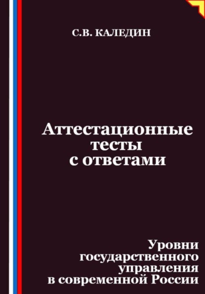Скачать книгу Аттестационные тесты с ответами. Уровни государственного управления в современной России