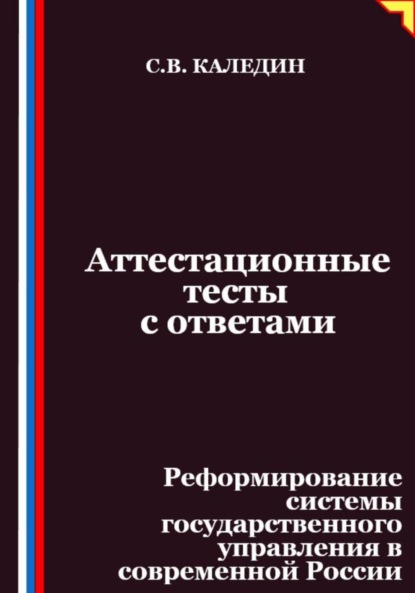 Скачать книгу Аттестационные тесты с ответами. Реформирование системы государственного управления в современной России
