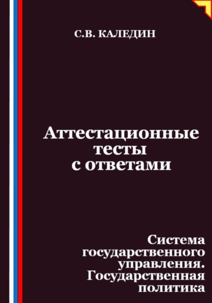 Скачать книгу Аттестационные тесты с ответами. Система государственного управления. Государственная политика