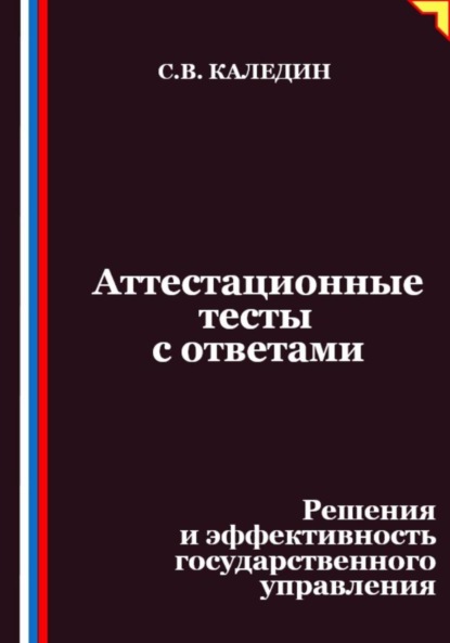 Скачать книгу Аттестационные тесты с ответами. Решения и эффективность государственного управления