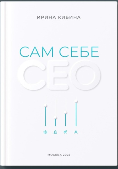 Сам себе СЕО