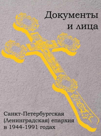 Скачать книгу Санкт-Петербургская (Ленинградская) епархия в 1944–1991 годах: документы и лица