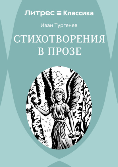 Скачать книгу Стихотворения в прозе